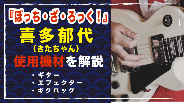 喜多郁代のギター、機材を解説