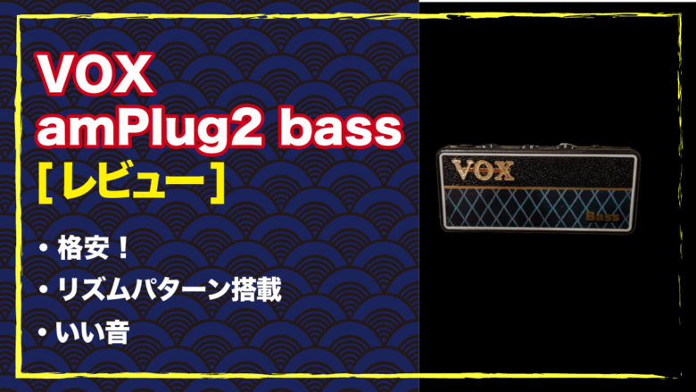 VOX amOlug2 bassのレビュー